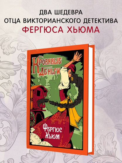 Фергюс Хьюм: Кровавые деньги