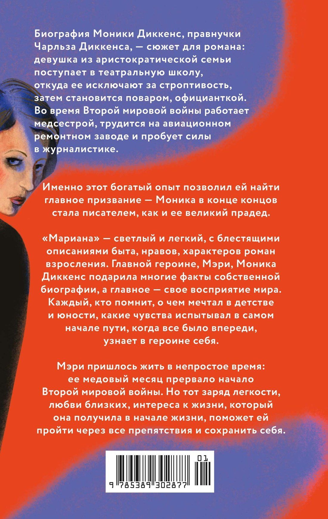 Моника Диккенс: Мариана
