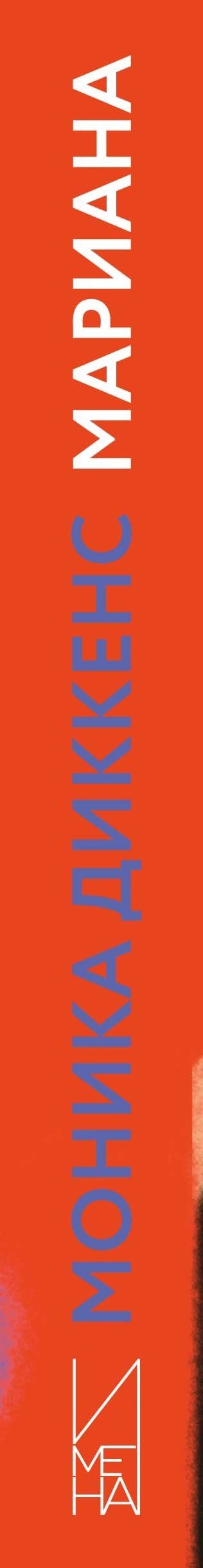 Моника Диккенс: Мариана
