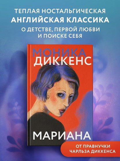 Моника Диккенс: Мариана
