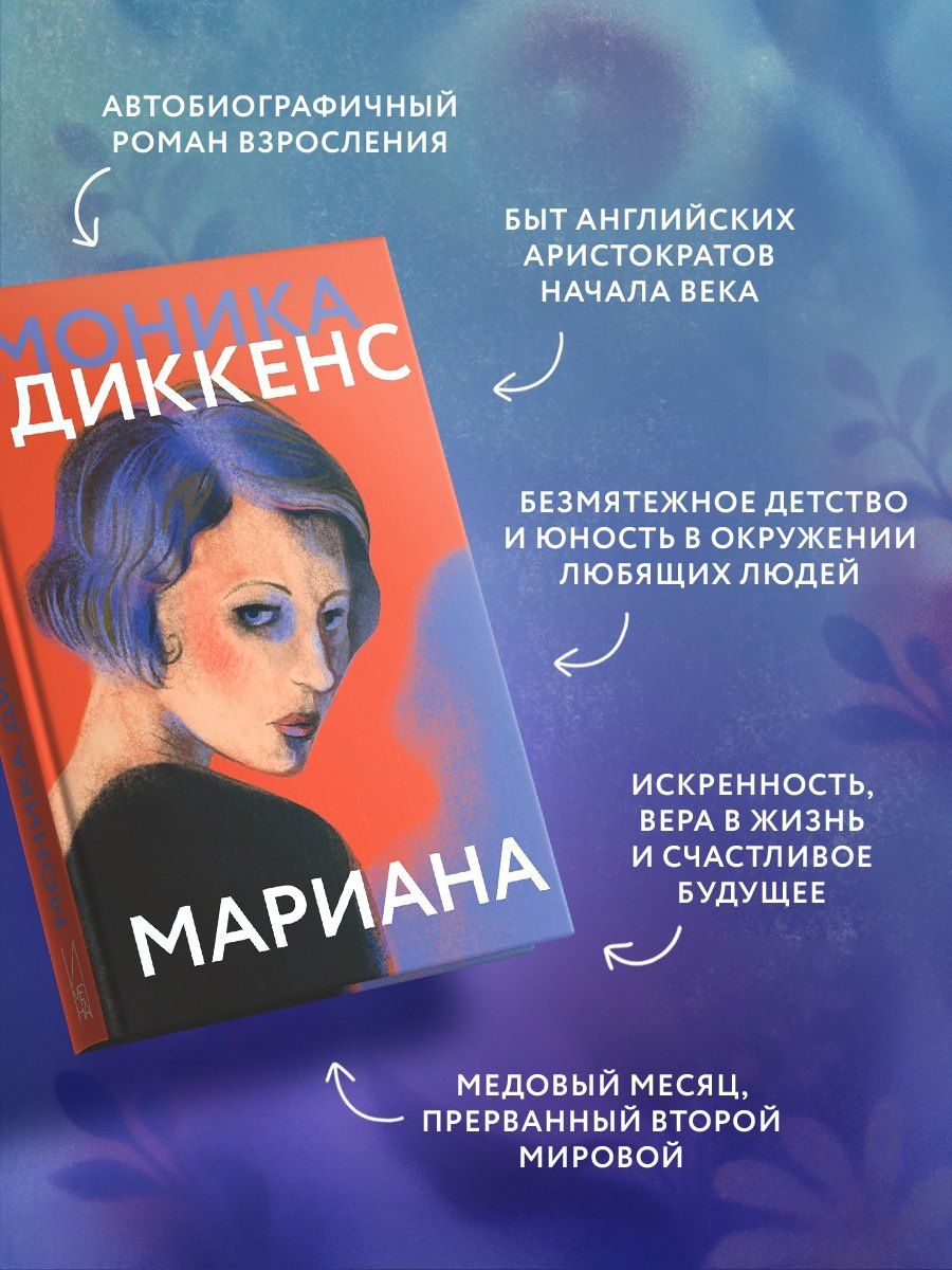 Моника Диккенс: Мариана