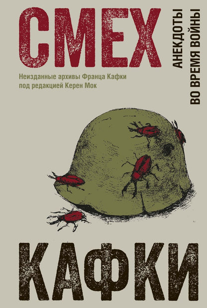 Керен Мок: Смех Кафки. Анекдоты во время войны