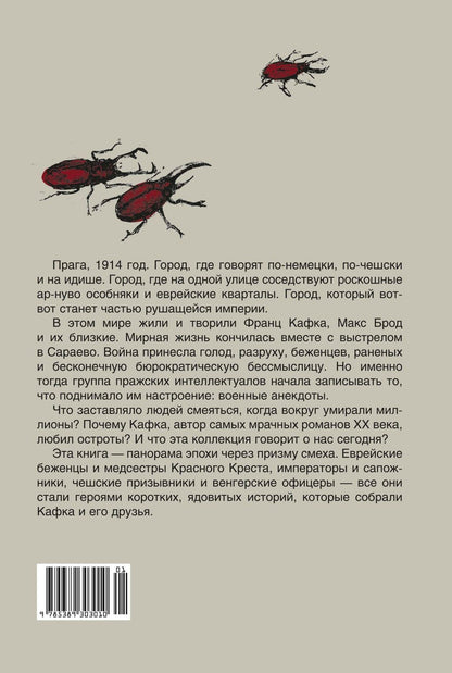 Керен Мок: Смех Кафки. Анекдоты во время войны