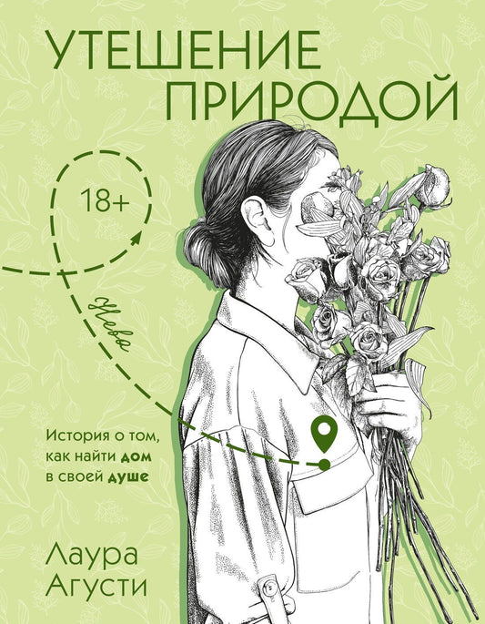 Лаура Агусти: Утешение природой