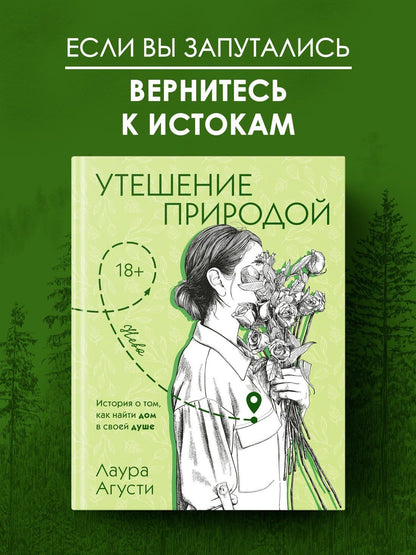 Лаура Агусти: Утешение природой