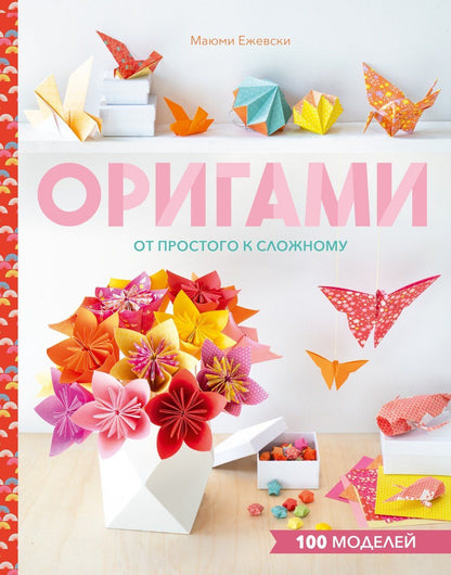 Маюми Ежевски: Оригами. От простого к сложному