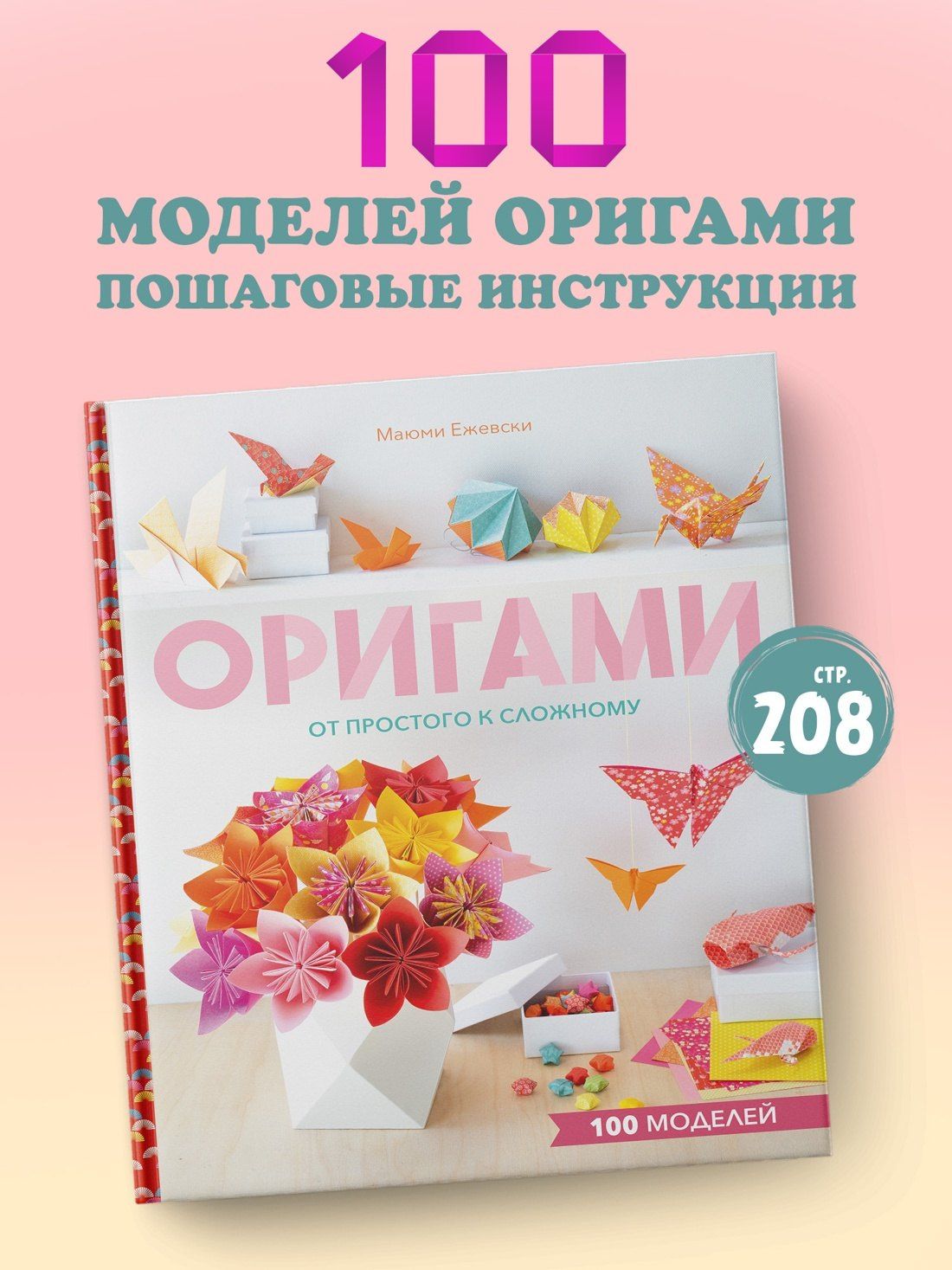 Маюми Ежевски: Оригами. От простого к сложному