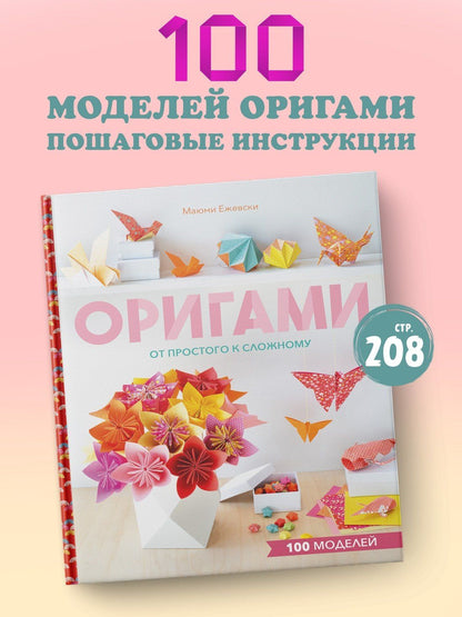 Маюми Ежевски: Оригами. От простого к сложному
