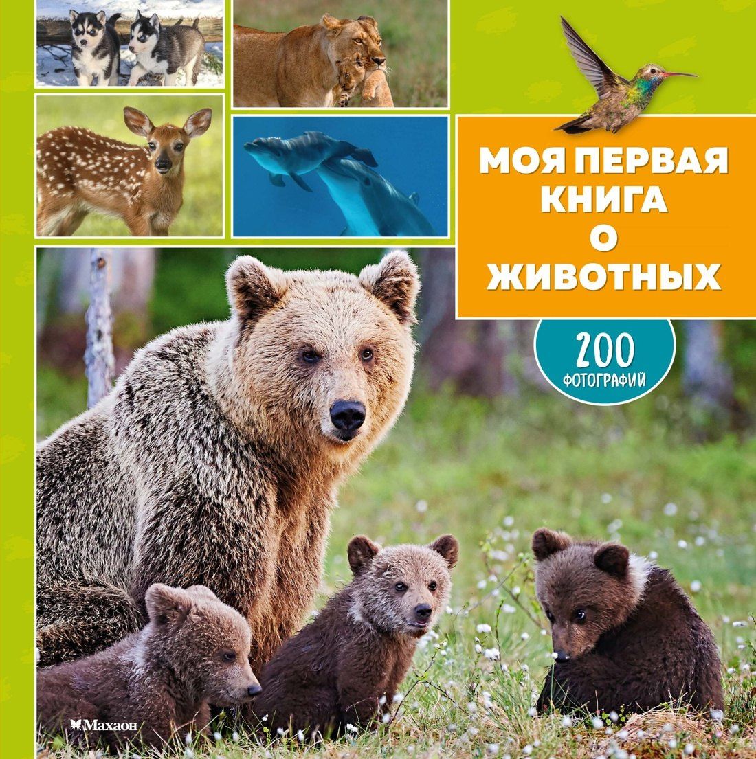 Кароль Бурсэ: Моя первая книга о животных. 200 фотографий
