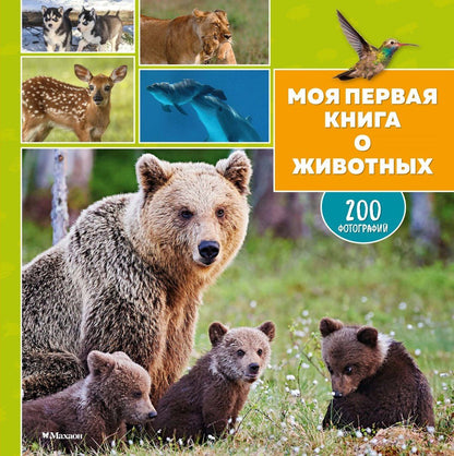Кароль Бурсэ: Моя первая книга о животных. 200 фотографий