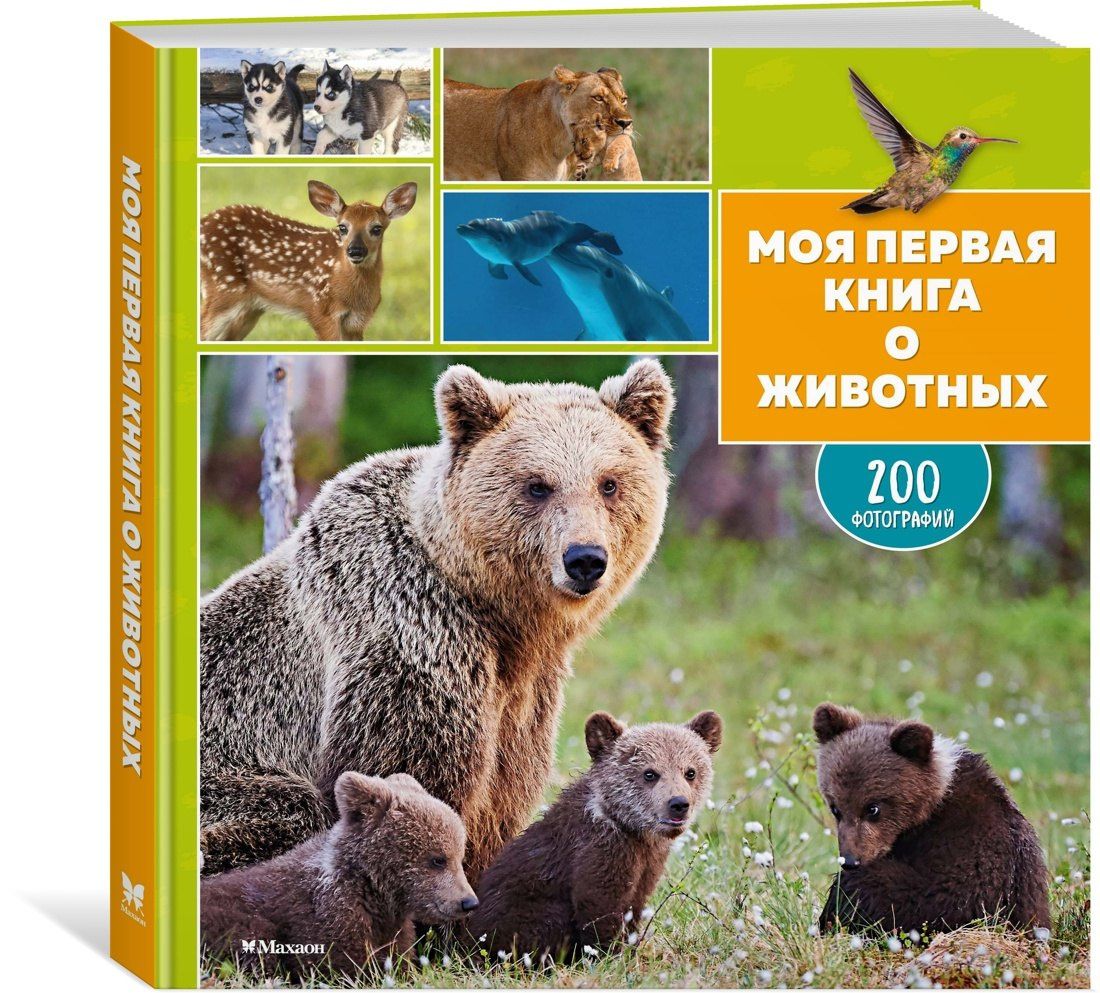 Кароль Бурсэ: Моя первая книга о животных. 200 фотографий