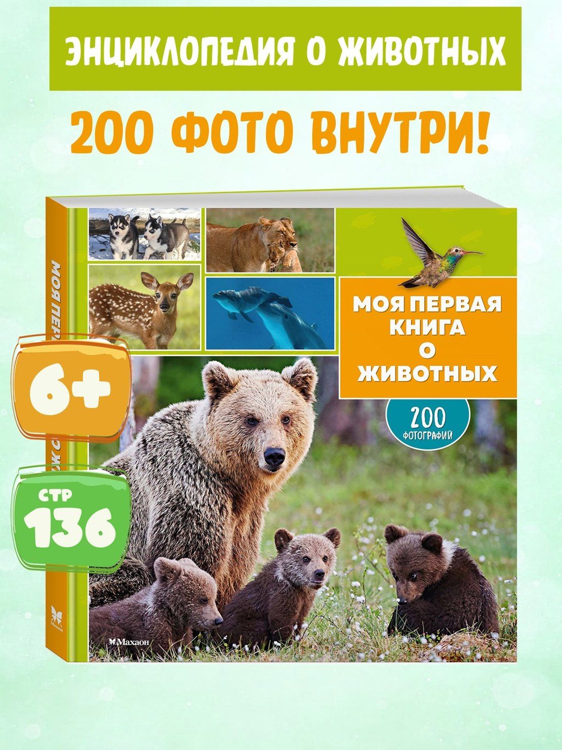 Кароль Бурсэ: Моя первая книга о животных. 200 фотографий