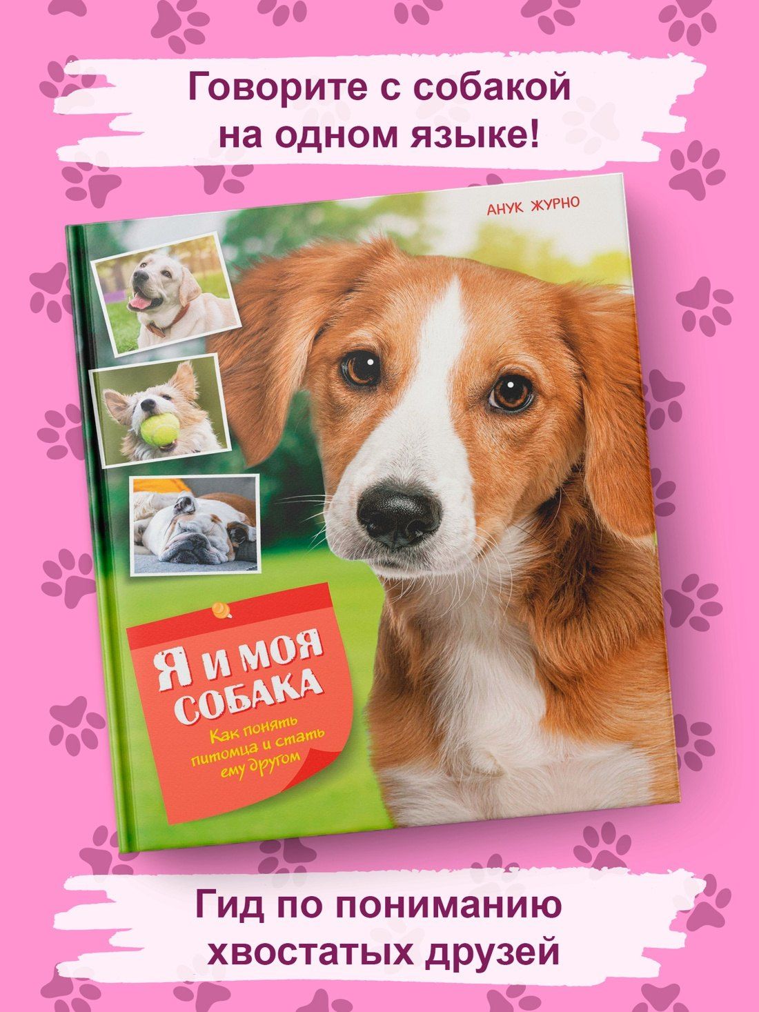 Я и моя собака. Как понять питомца и стать ему другом