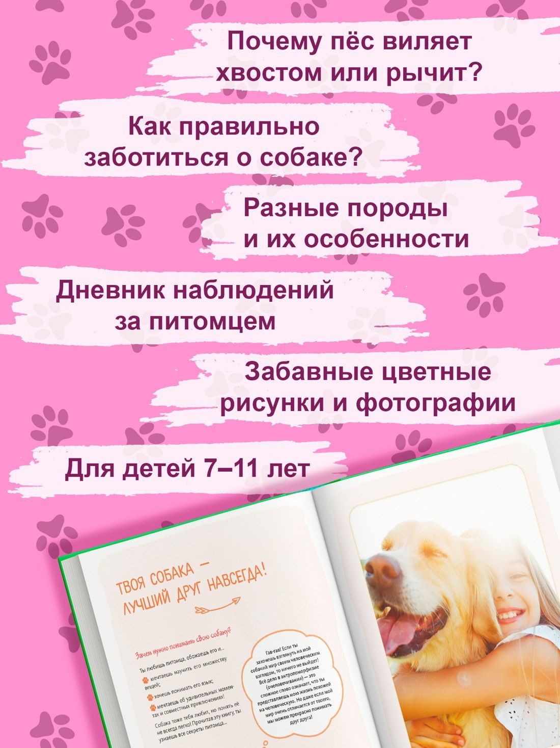 Я и моя собака. Как понять питомца и стать ему другом