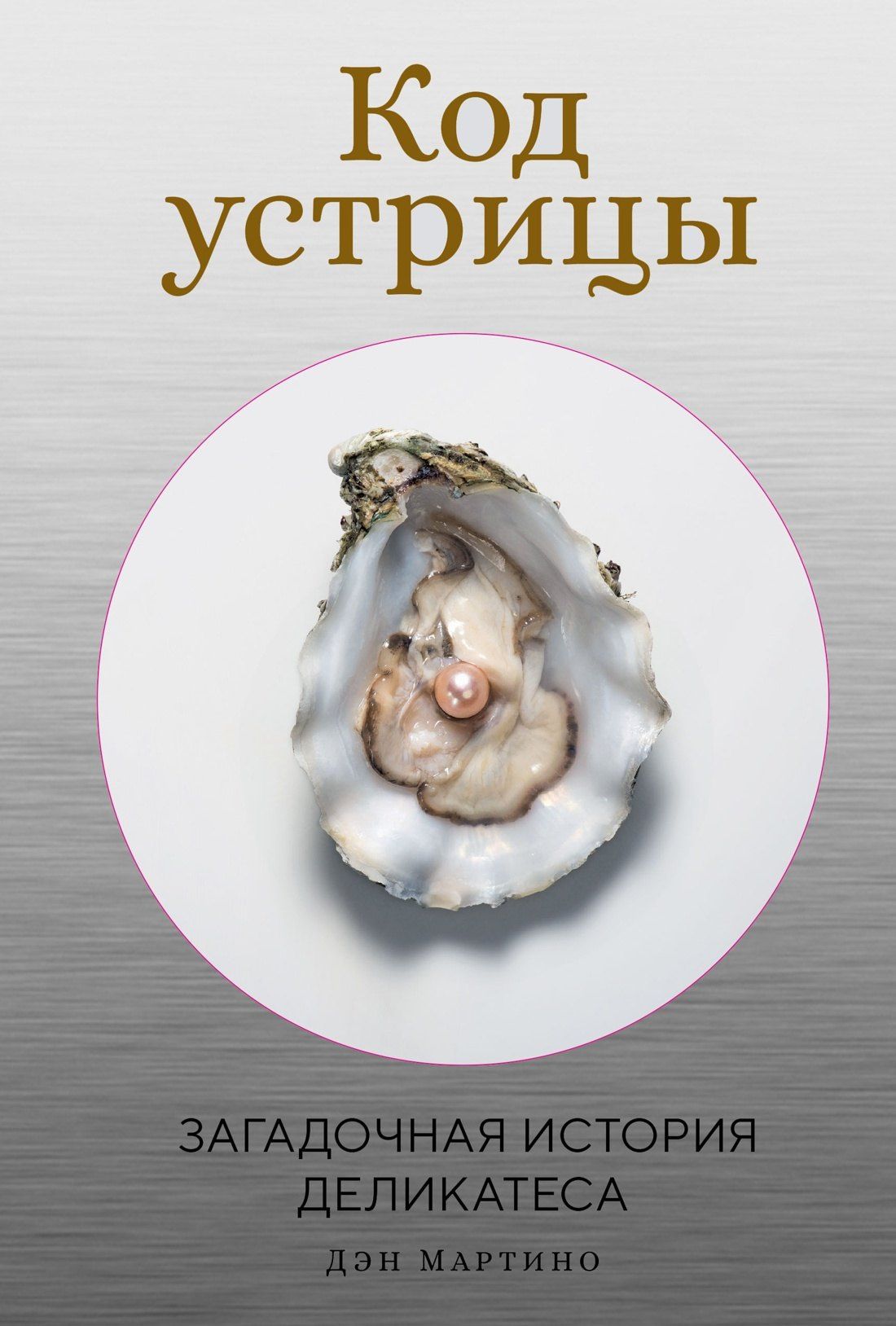 Дэн Мартино: Код устрицы: Загадочная история деликатеса