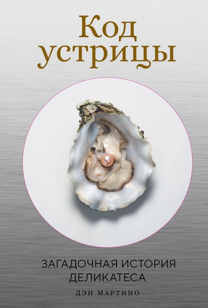 Дэн Мартино: Код устрицы: Загадочная история деликатеса