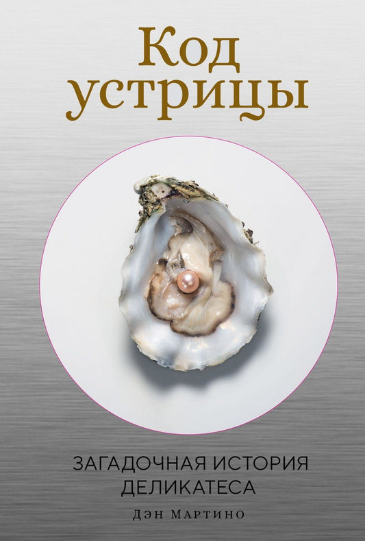 Дэн Мартино: Код устрицы: Загадочная история деликатеса