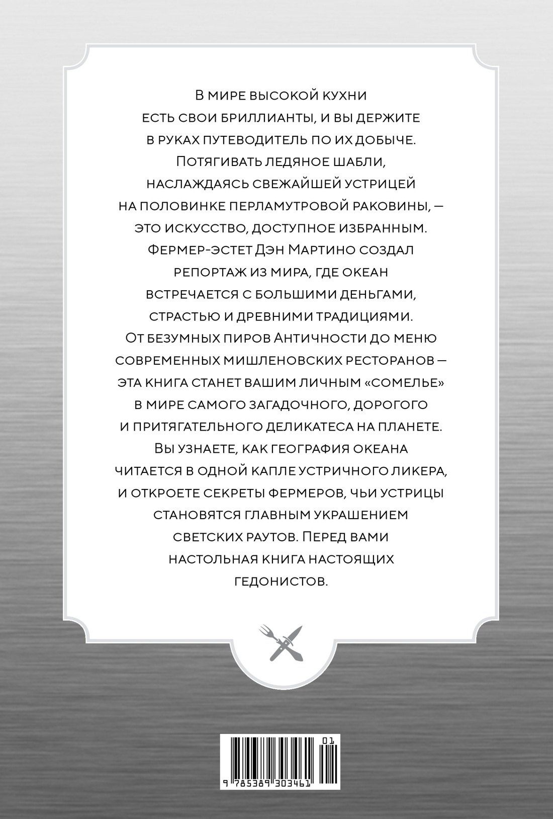 Дэн Мартино: Код устрицы: Загадочная история деликатеса
