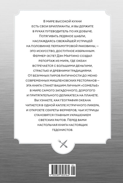 Дэн Мартино: Код устрицы: Загадочная история деликатеса