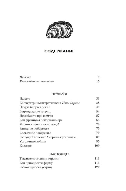 Дэн Мартино: Код устрицы: Загадочная история деликатеса