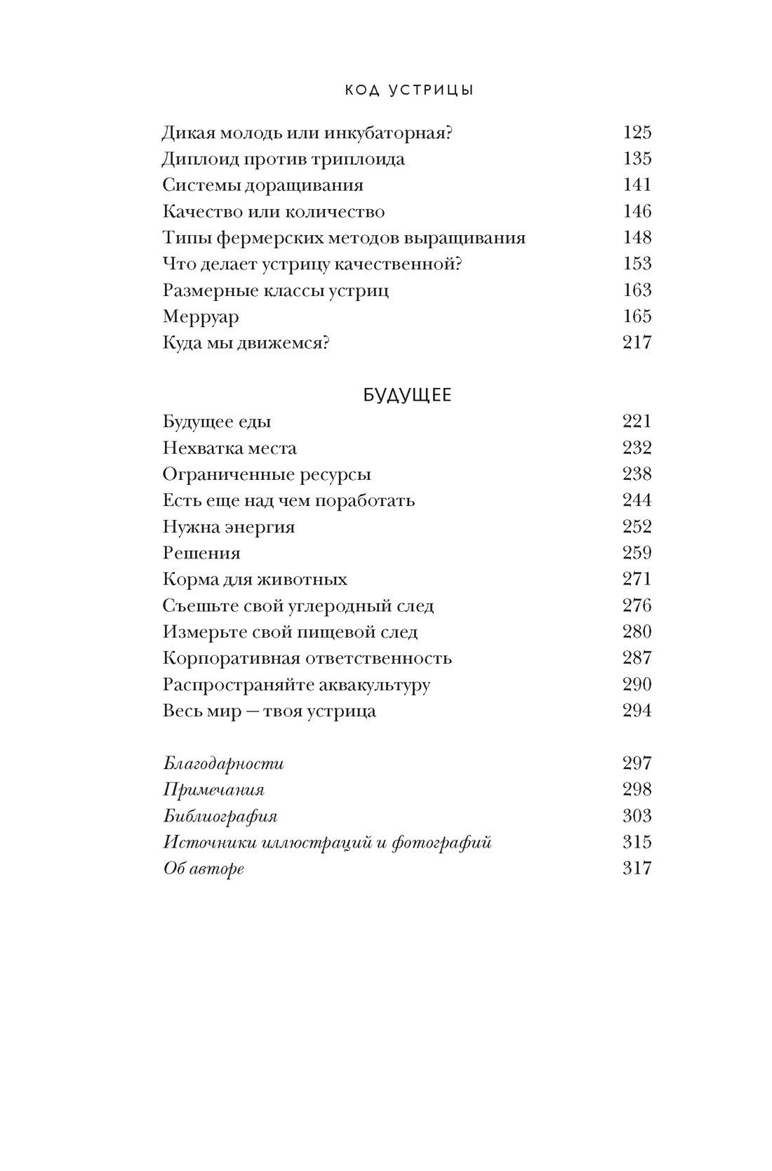 Дэн Мартино: Код устрицы: Загадочная история деликатеса