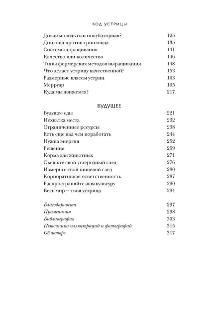 Дэн Мартино: Код устрицы: Загадочная история деликатеса