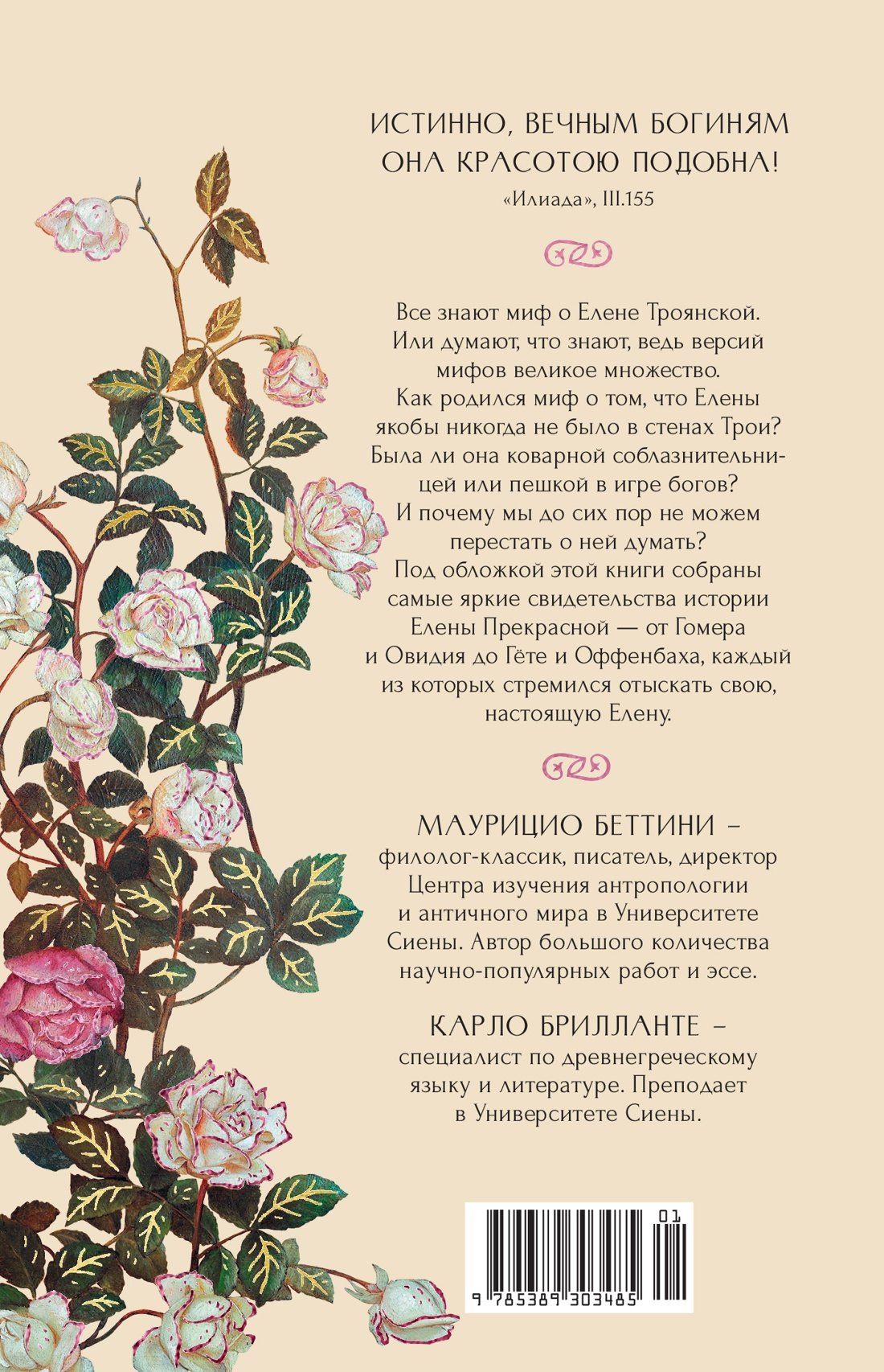 Карло Брилланте: Миф о Елене Троянской: Женщина, которая 3000 лет сводит с ума человечество