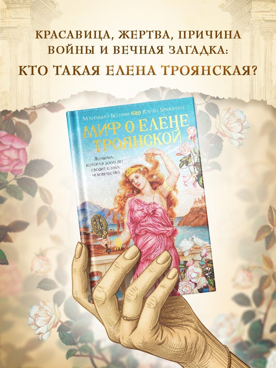Карло Брилланте: Миф о Елене Троянской: Женщина, которая 3000 лет сводит с ума человечество