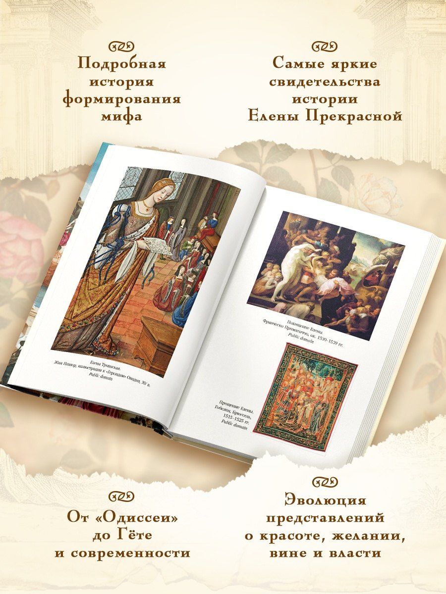 Карло Брилланте: Миф о Елене Троянской: Женщина, которая 3000 лет сводит с ума человечество