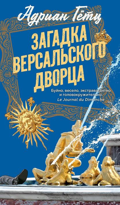 Адриан Гетц: Загадка Версальского дворца