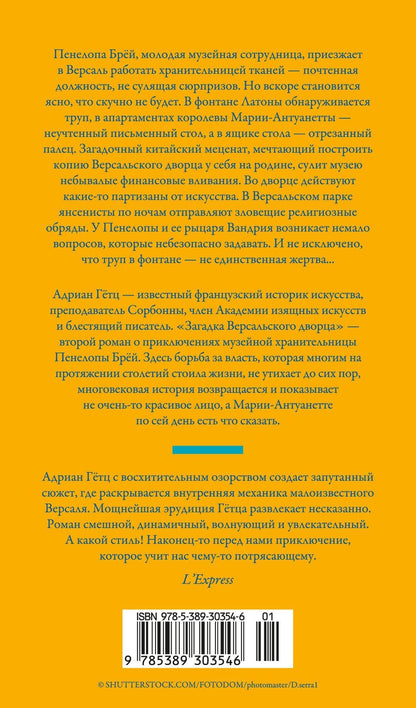 Адриан Гетц: Загадка Версальского дворца