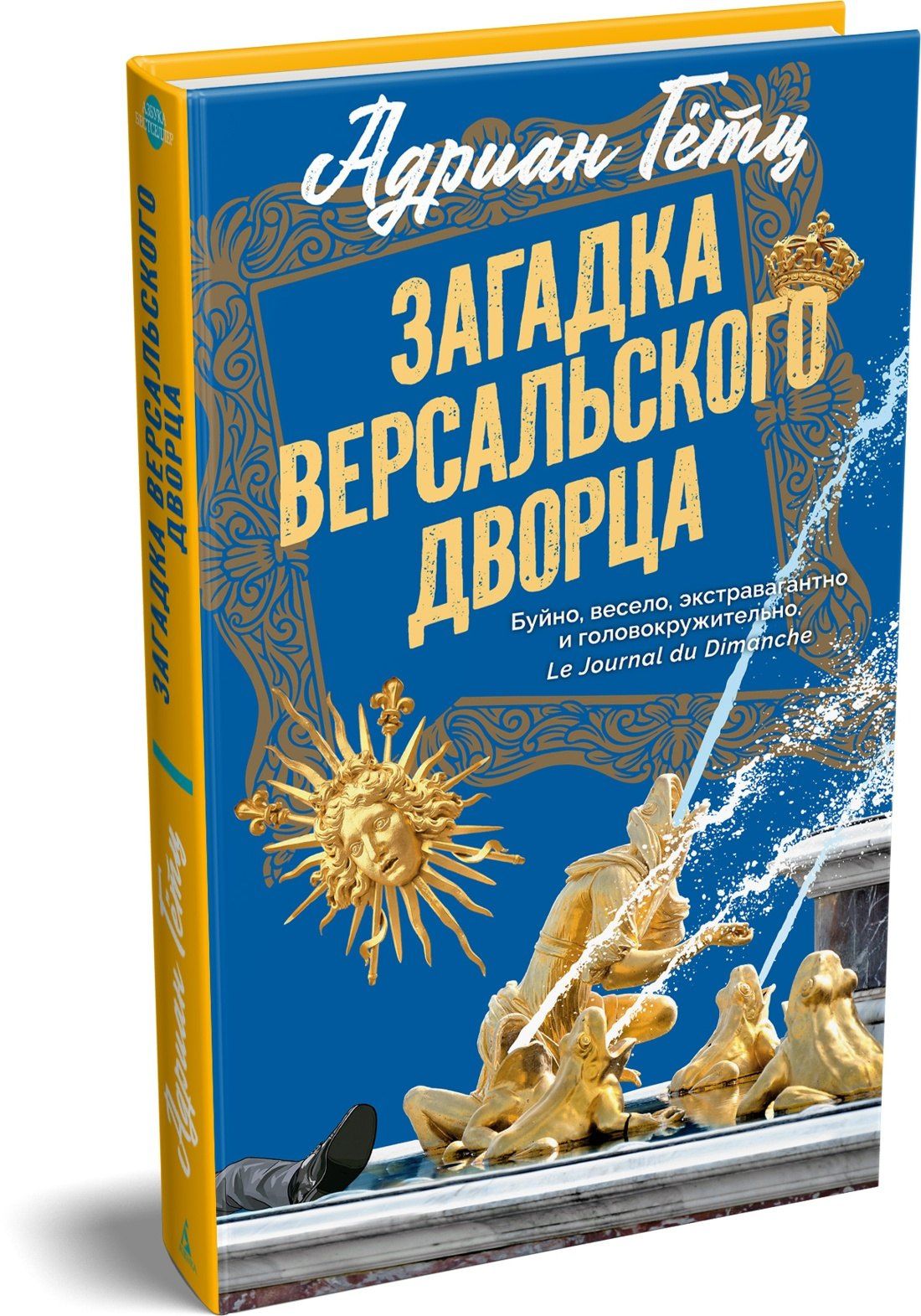 Адриан Гетц: Загадка Версальского дворца
