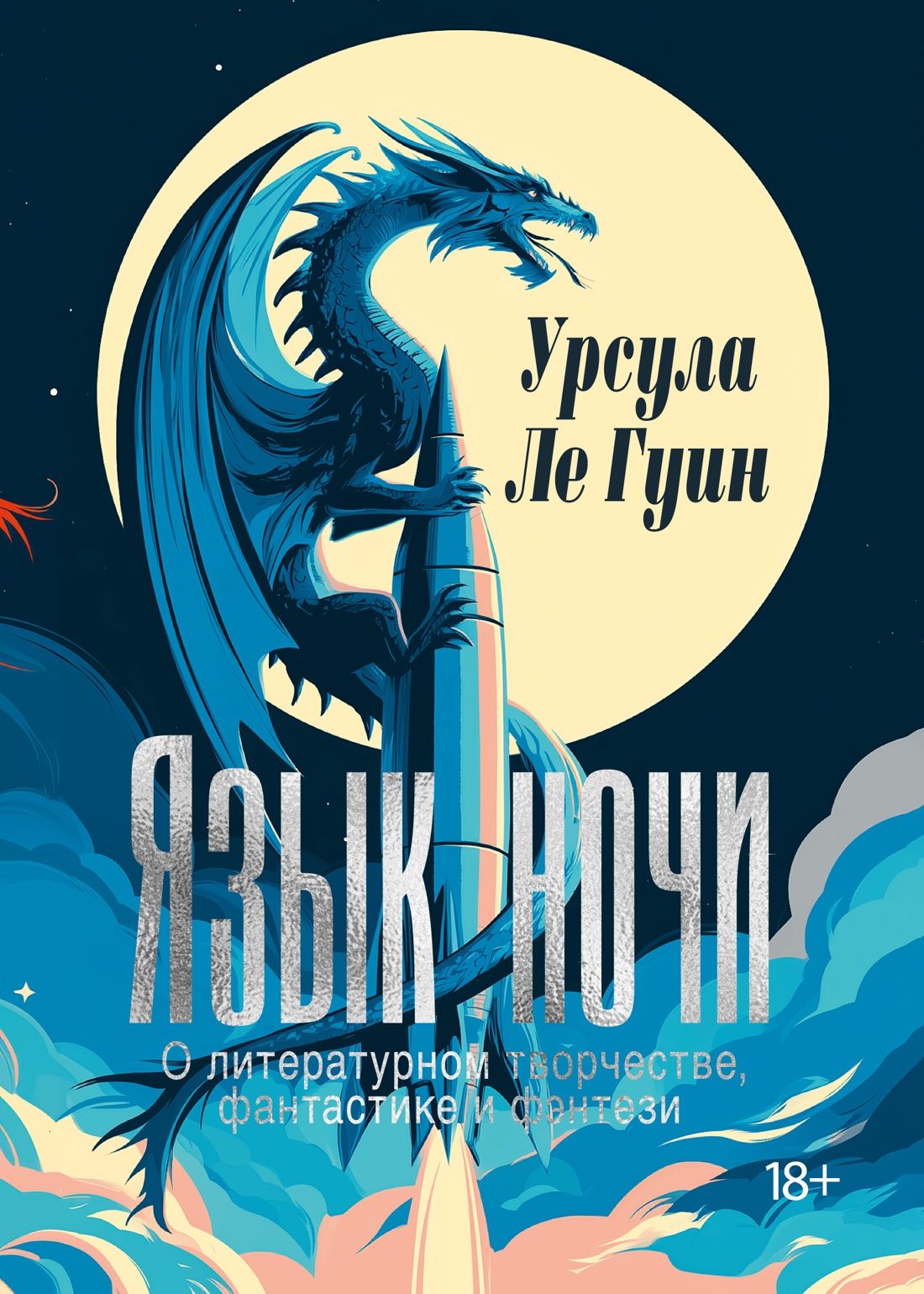 Урсула Гуин: Язык ночи: О литературном творчестве, фантастике и фэнтези