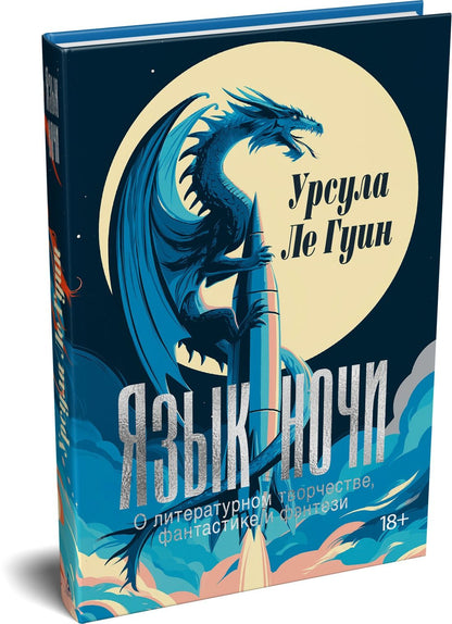 Урсула Гуин: Язык ночи: О литературном творчестве, фантастике и фэнтези