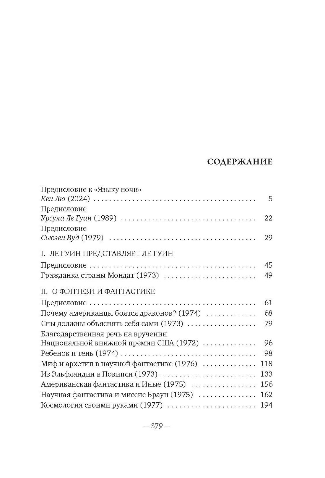 Урсула Гуин: Язык ночи: О литературном творчестве, фантастике и фэнтези