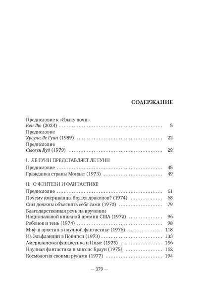 Урсула Гуин: Язык ночи: О литературном творчестве, фантастике и фэнтези