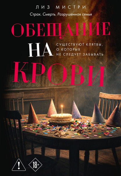 Лиз Мистри: Обещание на крови