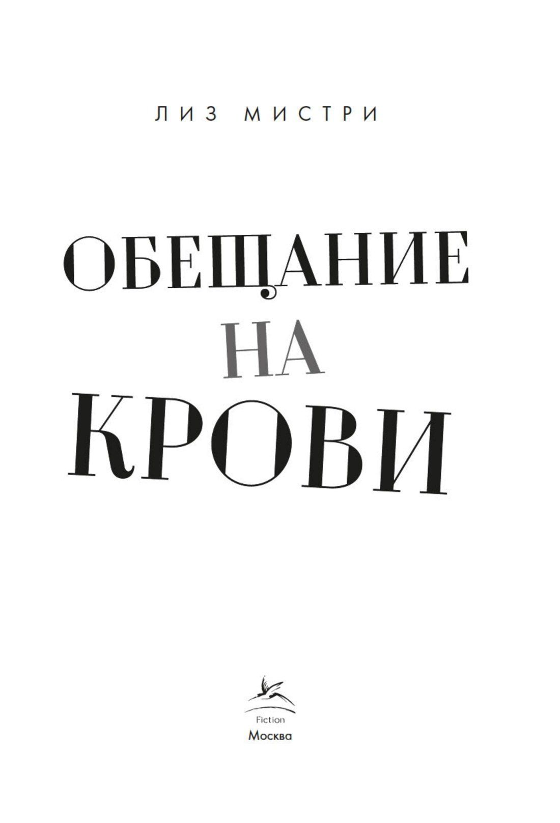 Лиз Мистри: Обещание на крови
