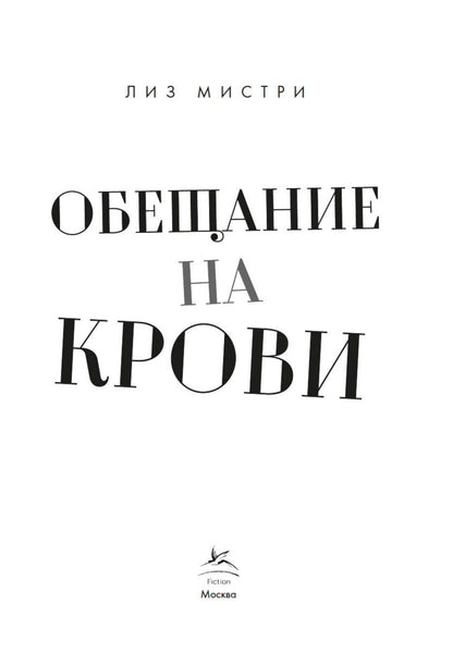 Лиз Мистри: Обещание на крови