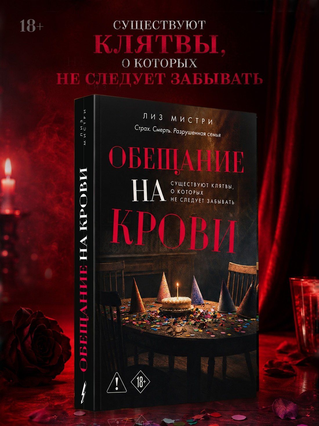 Лиз Мистри: Обещание на крови