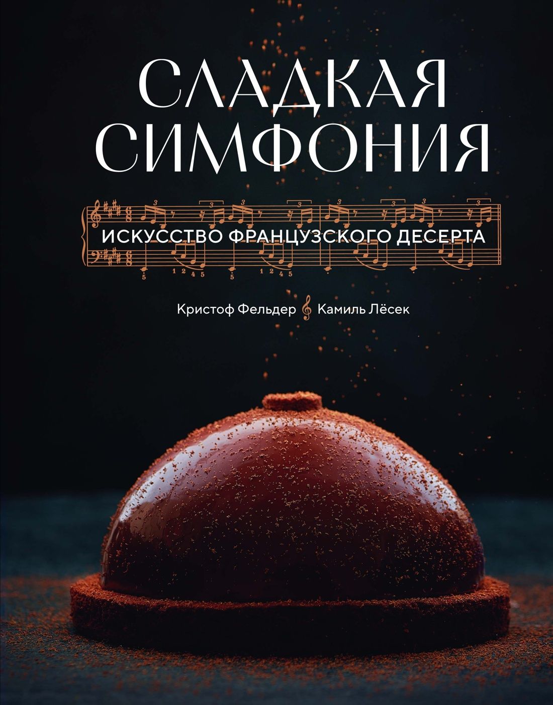 Камиль Лесек: Сладкая симфония. Искусство французского десерта