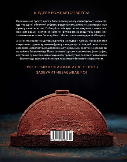 Камиль Лесек: Сладкая симфония. Искусство французского десерта