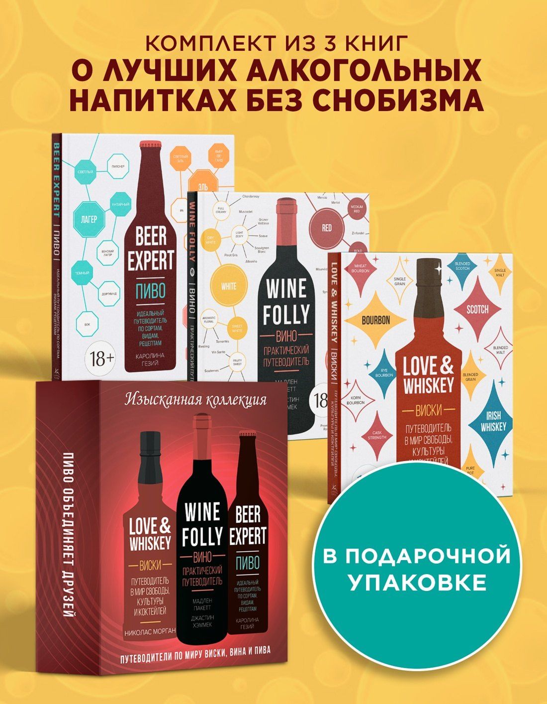 Николас Морган: Изысканная коллекция. Путеводители по миру виски, пива и вина. Сборный комплект в коробе из 3-х книг