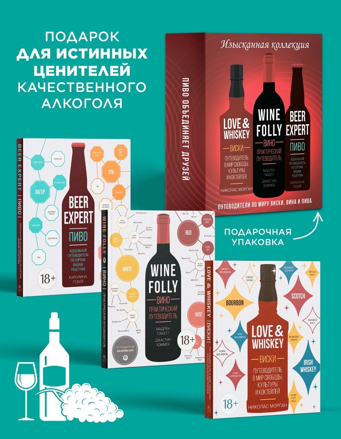 Николас Морган: Изысканная коллекция. Путеводители по миру виски, пива и вина. Сборный комплект в коробе из 3-х книг