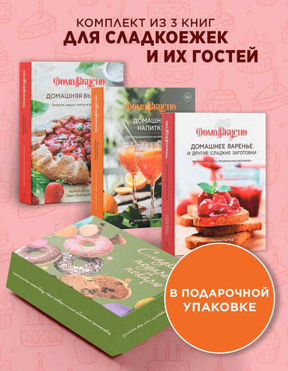 Валери Друэ: Сладкий подарок пекарю из варенья, выпечки и напитков. Сборный комплект в коробе из 3-х книг