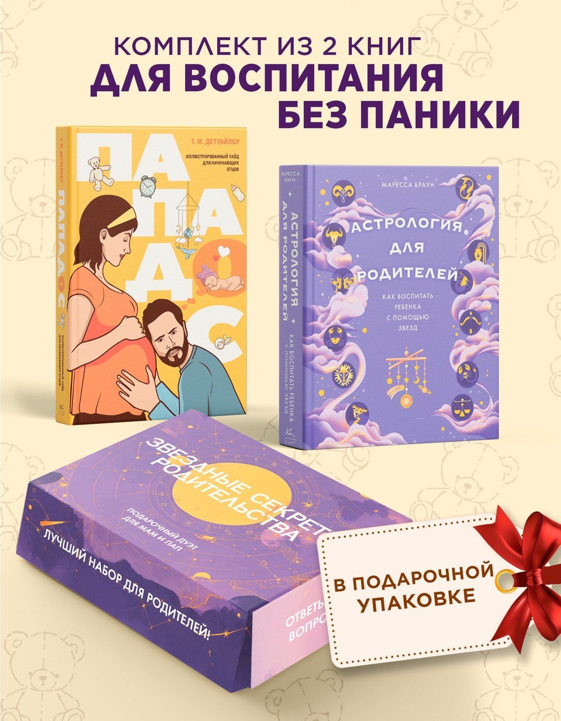 Тодд Детуайлер: Звездные секреты родительства: Подарочный дуэт для мам и пап. Сборный комплект в коробе из 2-х книг