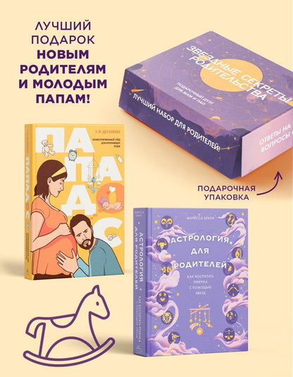 Тодд Детуайлер: Звездные секреты родительства: Подарочный дуэт для мам и пап. Сборный комплект в коробе из 2-х книг