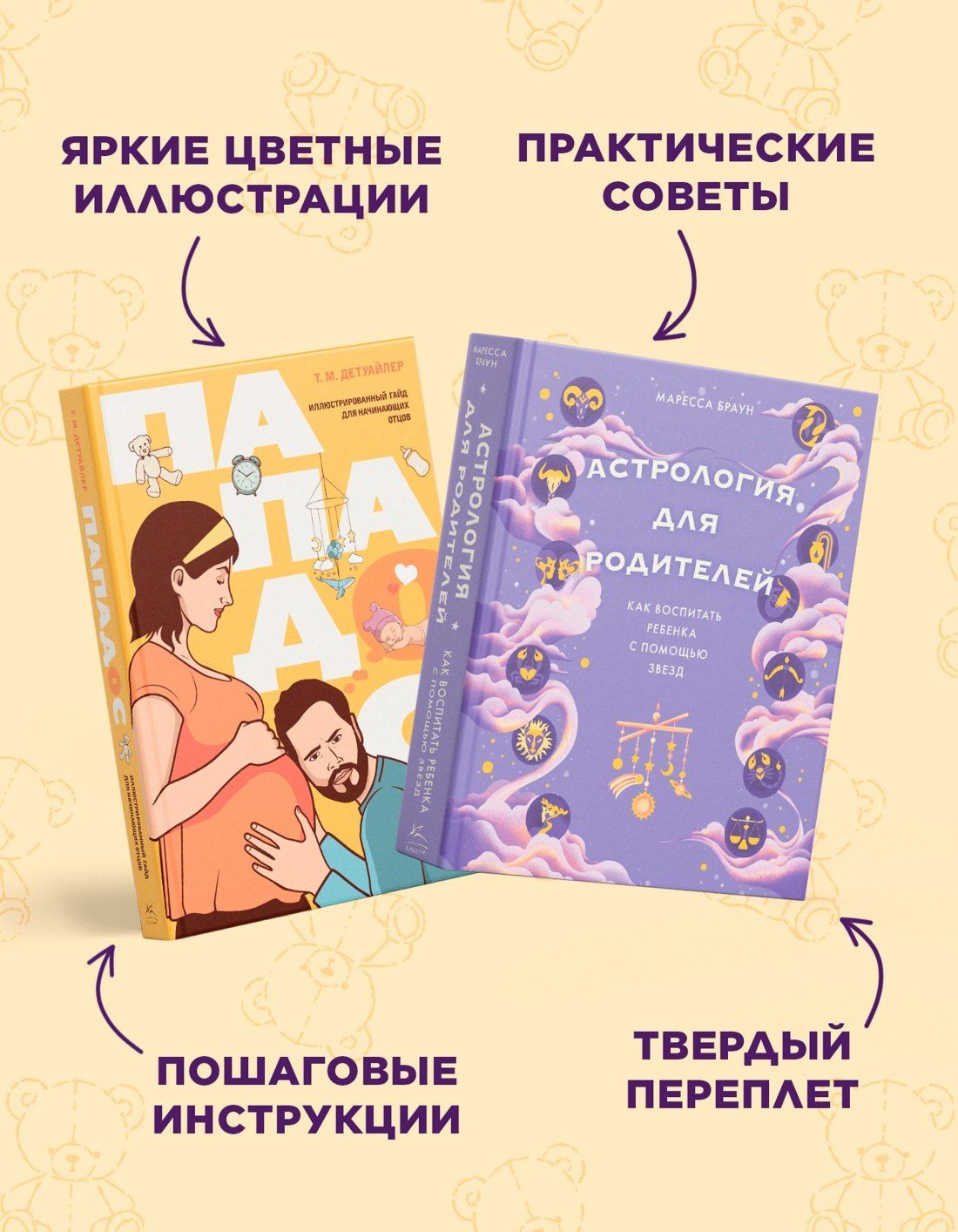 Тодд Детуайлер: Звездные секреты родительства: Подарочный дуэт для мам и пап. Сборный комплект в коробе из 2-х книг