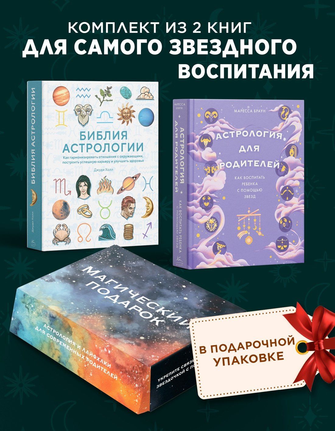 Маресса Браун: Магический подарок. Астрология и лайфхаки для современных родителей. Сборный комплект в коробе из 2-х книг