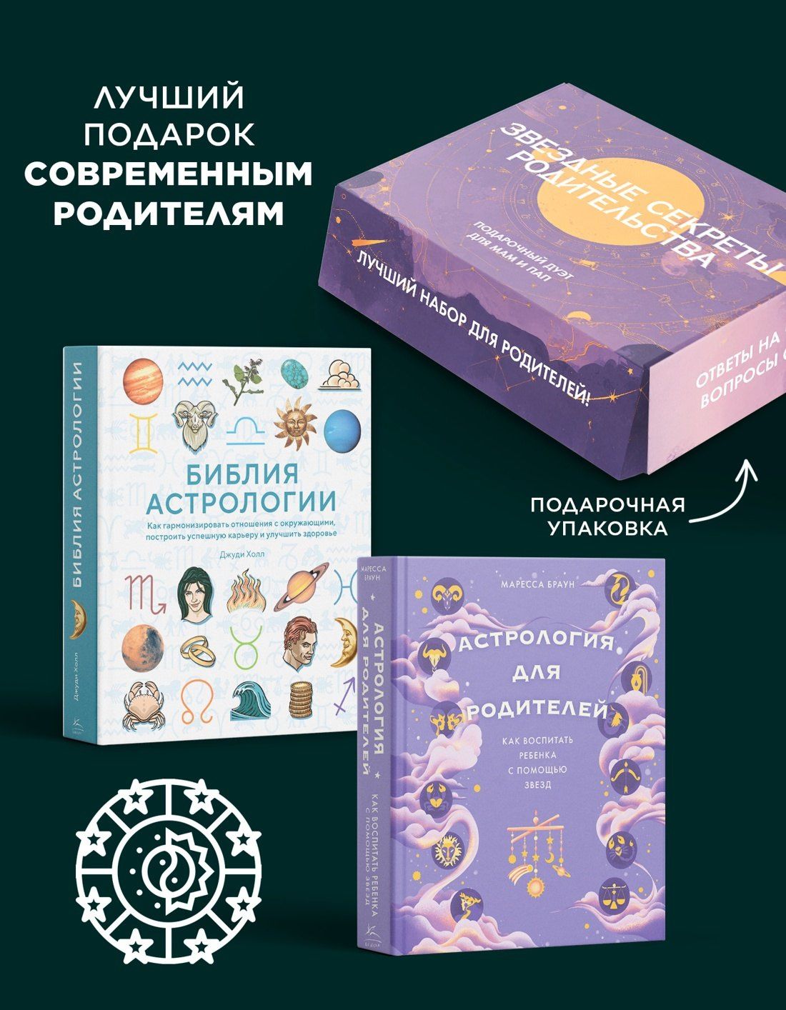 Маресса Браун: Магический подарок. Астрология и лайфхаки для современных родителей. Сборный комплект в коробе из 2-х книг